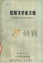 比较文学论文选  中国现代文学与外国文学部分（1984 PDF版）