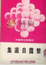 繁露自选集   1978  PDF电子版封面    繁露著 