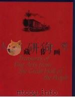 人民大会堂珍藏书画（1999 PDF版）