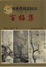 中国历代绘画精品  百梅集（1997 PDF版）