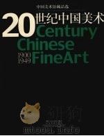 20世纪中国美术  中国美术馆藏品选（1999 PDF版）