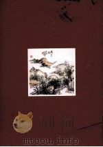 中国当代书画名家作品集  范硕  绘画卷（ PDF版）