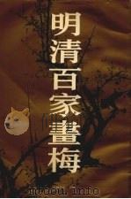 明清百家画梅（1991 PDF版）