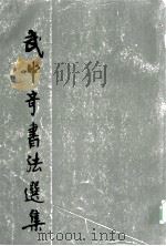 武中奇书法选集   1994  PDF电子版封面  7534400244  本社编著 