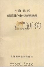 上海地区低压用户电气装置规程  第2版   1984  PDF电子版封面  15119·1960  上海供电局编 