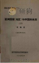 亚洲国家（地区）与中国的关系  下  东南亚   1965  PDF电子版封面    新华通讯社国际部编 