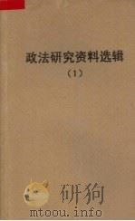 政法研究资料选译  1   1960  PDF电子版封面    政法研究编辑委员会编 