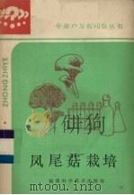 凤尾菇栽培（1986 PDF版）