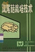 凤尾菇栽培技术   1985  PDF电子版封面  16425·25  张观行等编写 