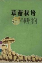 草菇栽培   1975  PDF电子版封面  16111·217  广东省植物研究所，广东省微生物研究所编 