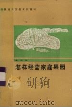 怎样经营家庭果园   1986  PDF电子版封面  16204·225  李玲编 