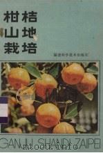 柑桔山地栽培（1981 PDF版）