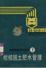 柑桔园土肥水管理   1989  PDF电子版封面  7536608632  程代振，韩为璨编著 