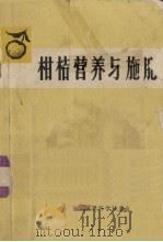 柑桔营养与施肥   1982  PDF电子版封面  16211·27  庄伊美，江由译 