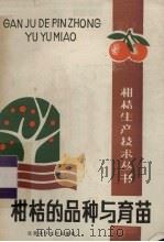 柑桔的品种与育苗   1986  PDF电子版封面  16425·44  刘祥瑾编写 