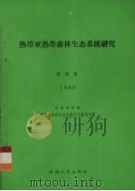 热带亚热带森林生态系统研究   1986  PDF电子版封面  13362·6  中国科学院鼎湖山森林生态系统定位研究站编 