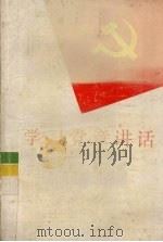 学习党章讲话（1993 PDF版）