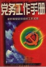 党务工作手册   1997  PDF电子版封面  7505100920  郭林佩主编 