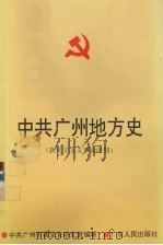 中共广州地方史  新民主主义革命时期   1995  PDF电子版封面  7218014445  中共广州市委党史研究室编 