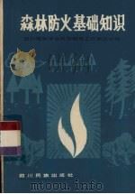 森林防火基础知识（1985 PDF版）