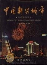 中国新兴城市  东南沿海卷（1997 PDF版）