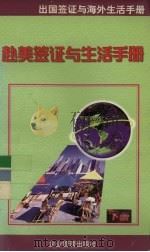 出国签证与海外生活手册  下  赴美签证与生活手册   1998  PDF电子版封面  7801470214  张少杰等主编 