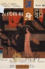 古代将相谋身术   1999  PDF电子版封面  7801302974  侯又白编著 