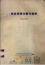 柑桔营养诊断与施肥  译文专辑     PDF电子版封面    全国柑桔营养诊断研究协作组等编 