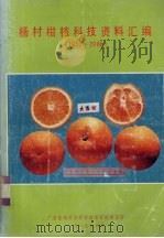 杨村柑桔科技资料汇编  1953-1986（1987 PDF版）