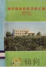 杨村柑桔科技资料汇编  植保部分  1953-1986（1987 PDF版）