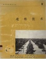 造林技术   1978  PDF电子版封面  9255005359  联合国粮食及农业组织编 