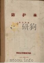 防护林   1981  PDF电子版封面    秦兆顺编 