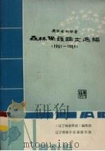 辽宁省林学会  森林保护论文选编  1981－1985（ PDF版）