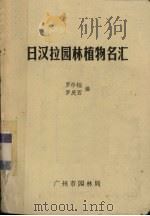 日汉拉园林植物名汇     PDF电子版封面    罗彤监，罗庆西编 