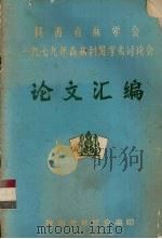 陕西省林学会  1979年森林利用学术讨论会论文汇编（1980 PDF版）