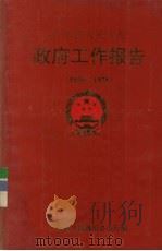 广东省人民政府  政府工作报告  1950-1978（ PDF版）