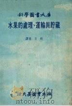 水果的处理、运输与贮藏   1983  PDF电子版封面    王炘译 