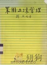 果园土壤管理   1985  PDF电子版封面    刘熙编著 