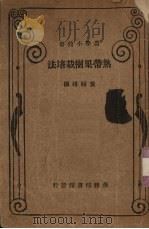 热带果树栽培   1933  PDF电子版封面    黄绍绪编著 