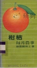 柑桔每月农事（1984 PDF版）