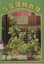 藤蔓植物栽植（1982 PDF版）