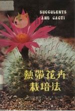 热带花卉之栽培法（1978 PDF版）
