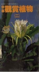 木本观赏植物  2   1989  PDF电子版封面    蔡福贵著 