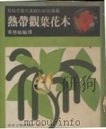 热带观叶花木   1980  PDF电子版封面    主妇生活社原著；黄启敏编译 
