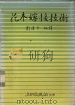 花木嫁接技术   1986  PDF电子版封面    刘运宇编译 