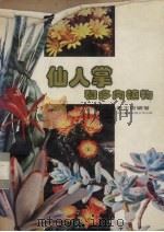 仙人掌和多肉植物（1981 PDF版）