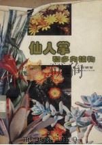 仙人掌和多肉植物   1981  PDF电子版封面    毕志树著 