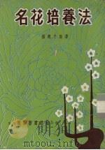 名花培养法   1978  PDF电子版封面    杨明子编著 