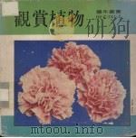 台湾观赏植物集（1976 PDF版）