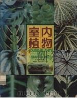 室内植物（1982 PDF版）
